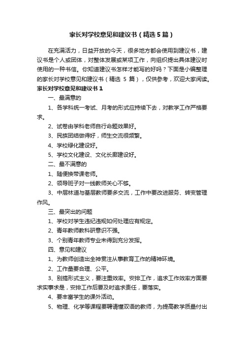 家长对学校意见和建议书（精选5篇）