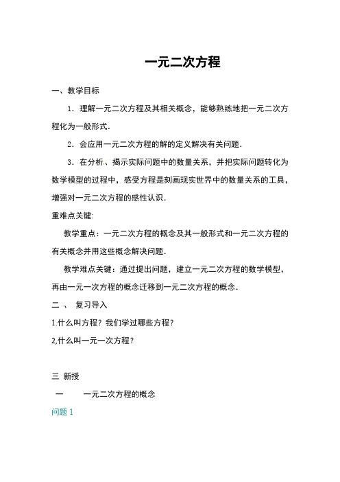 新人教版初中数学九年级上册《第二十一章一元二次方程:21.1一元二次方程》优质课教学设计_0
