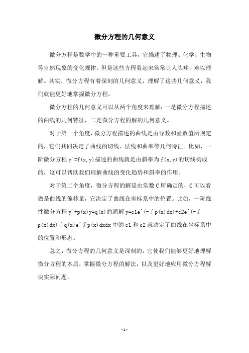 微分方程的几何意义