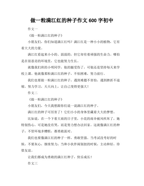 做一粒满江红的种子作文600字初中