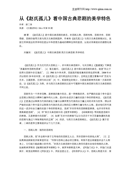 从《赵氏孤儿》看中国古典悲剧的美学特色