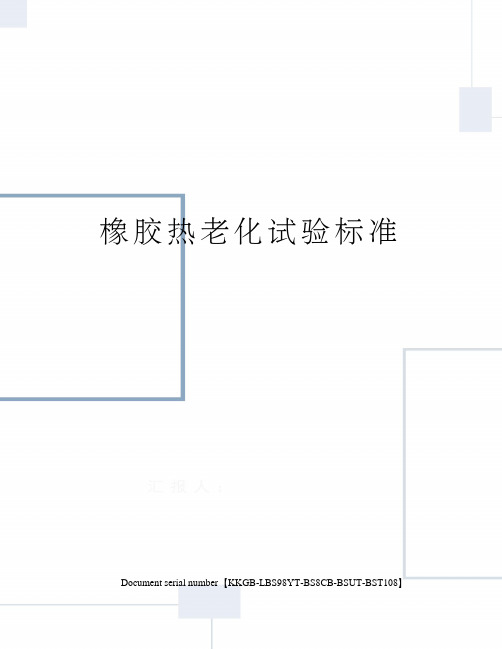 橡胶热老化试验标准