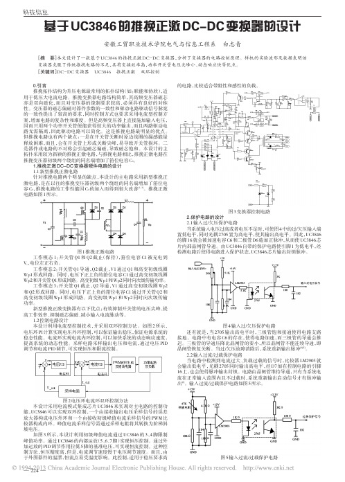 基于UC3846的推挽正激DC_DC变换器的设计_白志青