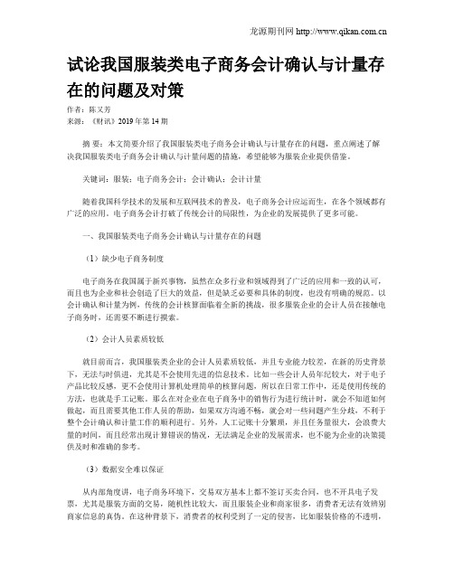 试论我国服装类电子商务会计确认与计量存在的问题及对策