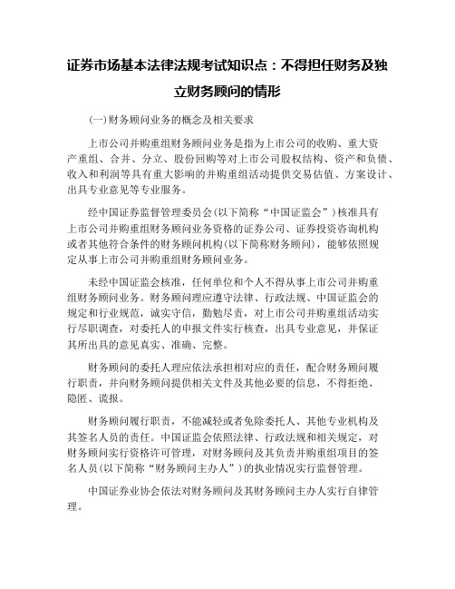 证券市场基本法律法规考试知识点：不得担任财务及独立财务顾问的情形