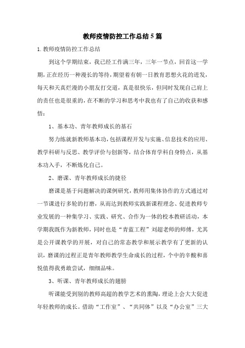 教师疫情防控工作总结5篇