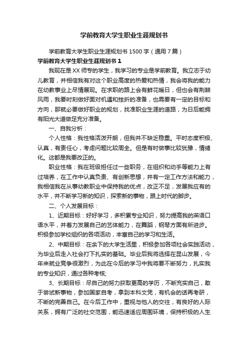 学前教育大学生职业生涯规划书