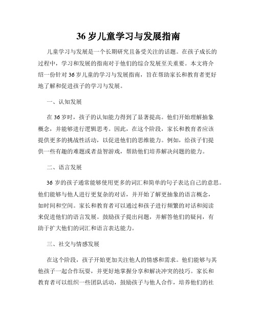 36岁儿童学习与发展指南