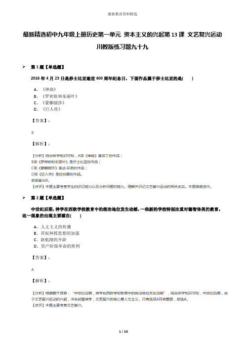 最新精选初中九年级上册历史第一单元 资本主义的兴起第13课 文艺复兴运动川教版练习题九十九