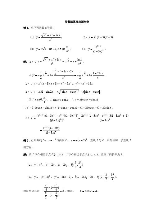 导数运算及应用举例