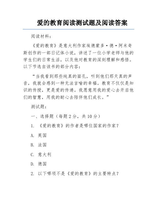 爱的教育阅读测试题及阅读答案