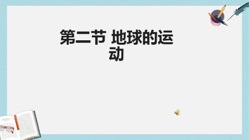 人教版七年级地理上册第一章第二节地球的运动_课件ppt优质课件