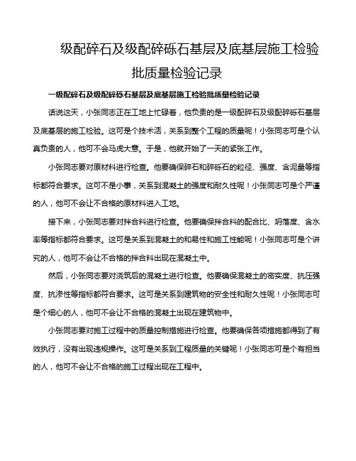 级配碎石及级配碎砾石基层及底基层施工检验批质量检验记录