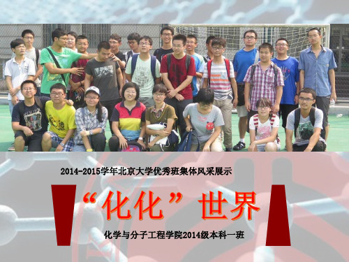 2014-2015学年北京大学优秀班集体风采展示