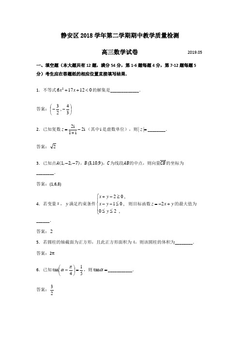 上海市静安区2018-2019学年第二学期期中教学质量检测(二模)高三数学试卷