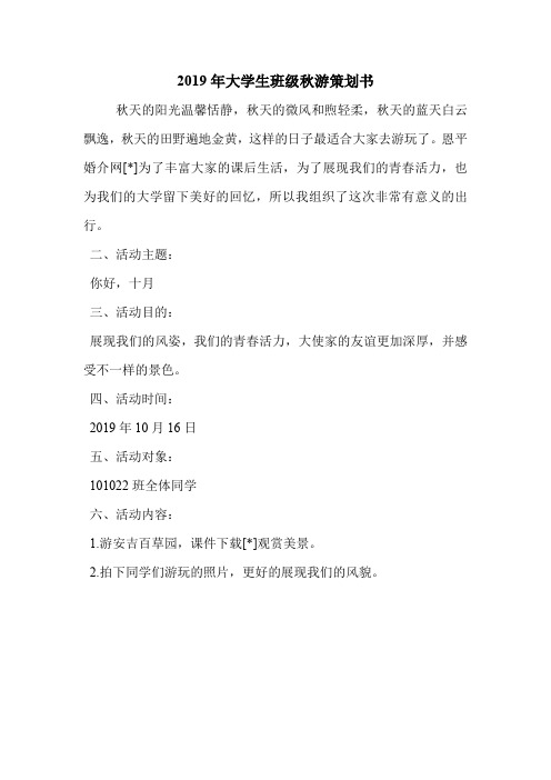 2019年大学生班级秋游策划书.doc