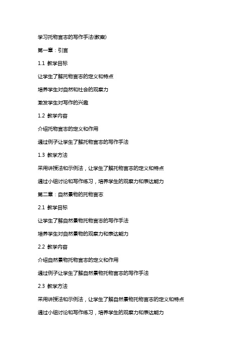 学习托物言志的写作手法(教案)