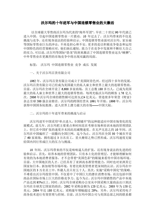 沃尔玛的十年进军与中国连锁零售业的大激活