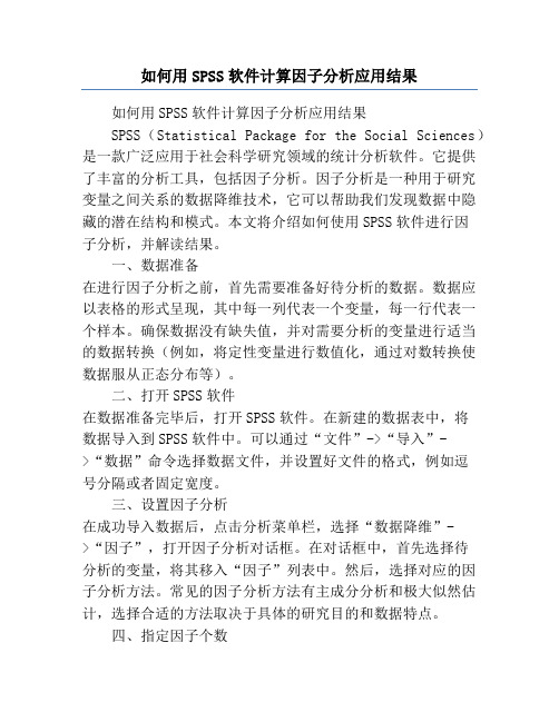 如何用SPSS软件计算因子分析应用结果