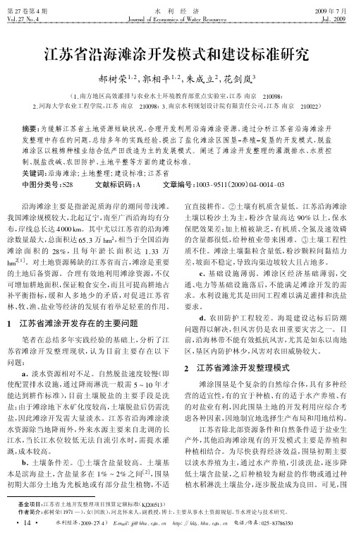 江苏省沿海滩涂开发模式和建设标准研究