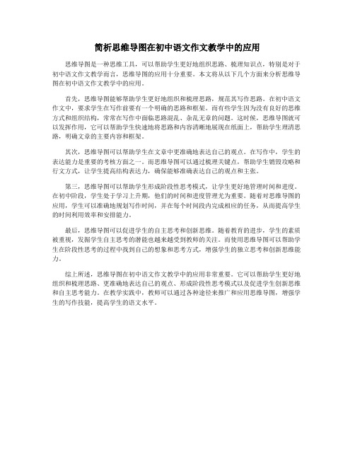 简析思维导图在初中语文作文教学中的应用