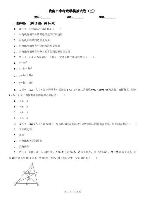 陇南市中考数学模拟试卷(五)