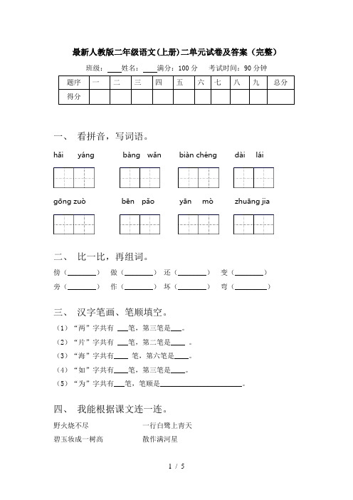 最新人教版二年级语文(上册)二单元试卷及答案(完整)