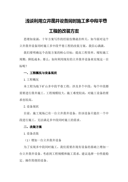 浅谈利用立井凿井设备同时施工多中段平巷工程的改装方案