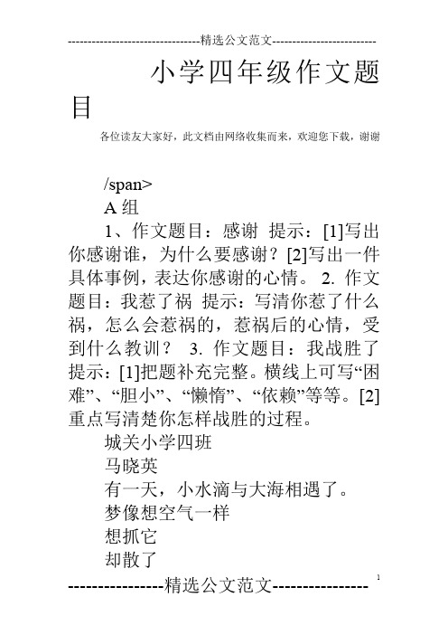 小学四年级作文题目