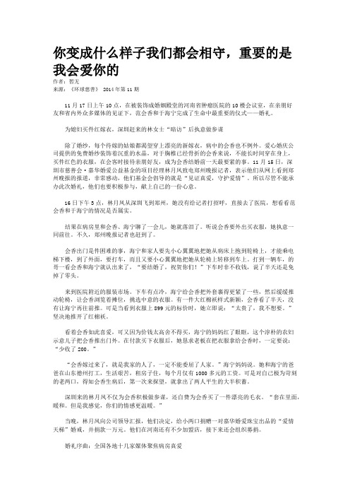 你变成什么样子我们都会相守，重要的是我会爱你的