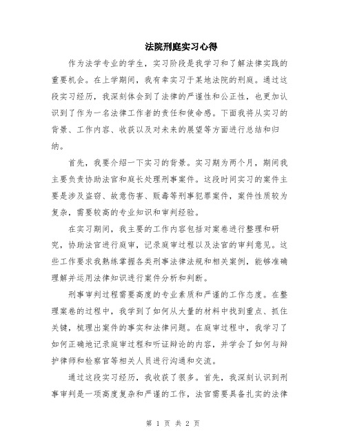 法院刑庭实习心得