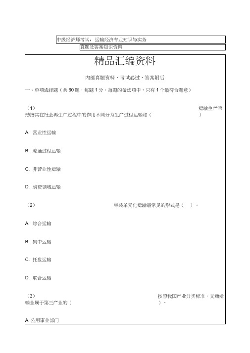 中级经济师考试运输经济专业知识与实务真题及答案知识资料