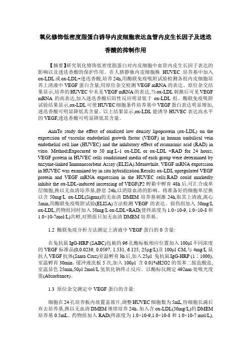 氧化修饰低密度脂蛋白诱导内皮细胞表达血管内皮生长因子及迷迭香酸的抑制作用