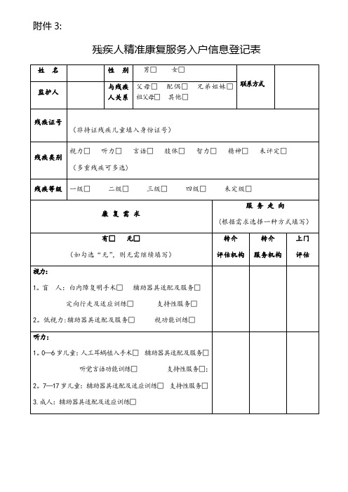 残疾人精准康复服务入户信息登记表【范本模板】