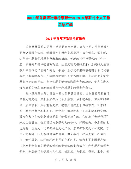 2018年首都博物馆考察报告与2018年驻村个人工作总结汇编