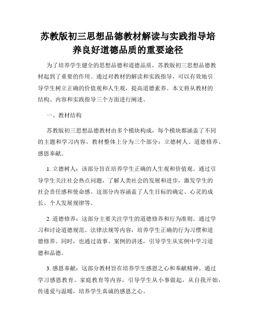 苏教版初三思想品德教材解读与实践指导培养良好道德品质的重要途径