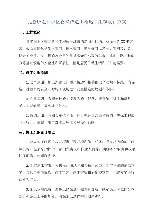 完整版老旧小区管网改造工程施工组织设计方案