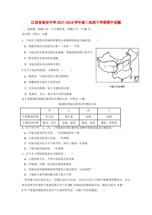 江西省高安中学2017-2018学年高二地理下学期期中试题