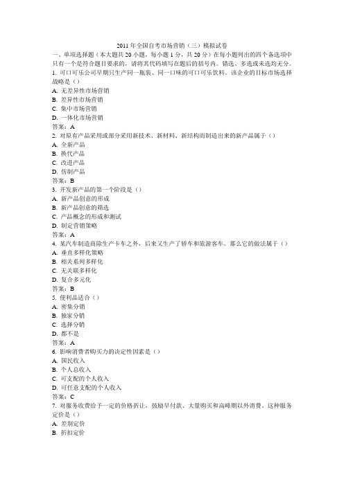 2011年全国自考市场营销(三)模拟试卷