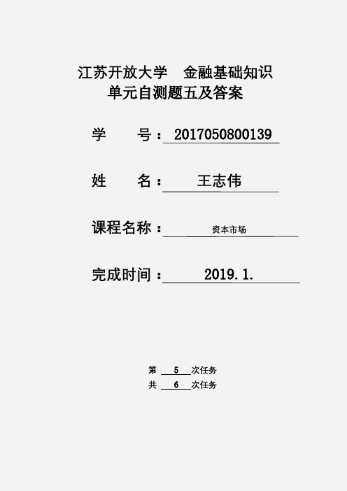 江苏开放大学 行政管理 大二 金融基础知识  单元自测题五