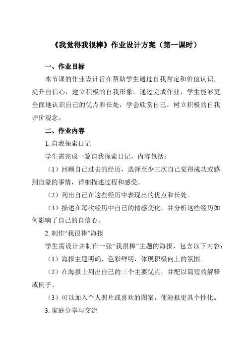 《第十课我觉得我很棒》作业设计方案-初中心理健康南大版七年级全一册