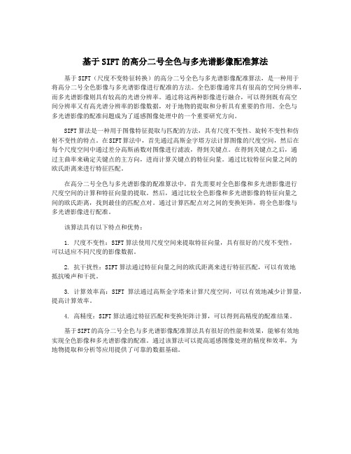 基于SIFT的高分二号全色与多光谱影像配准算法