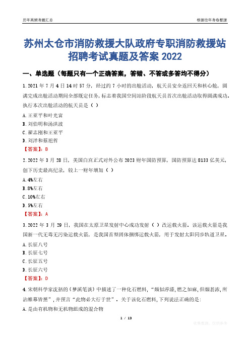 苏州太仓市消防救援大队政府专职消防救援站招聘考试真题及答案2022