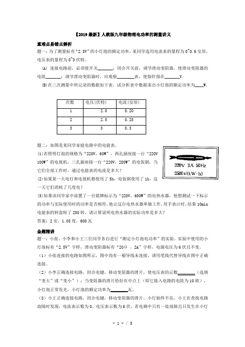 【2019最新】人教版九年级物理电功率的测量讲义