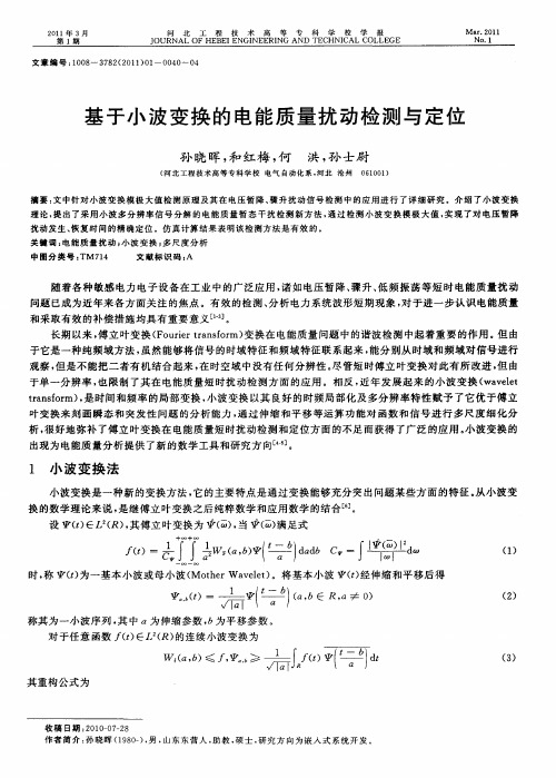 基于小波变换的电能质量扰动检测与定位