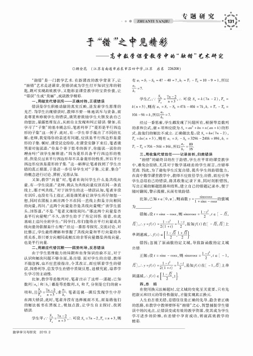 于“错”之中见精彩——高中数学课堂教学中的“融错”艺术研究