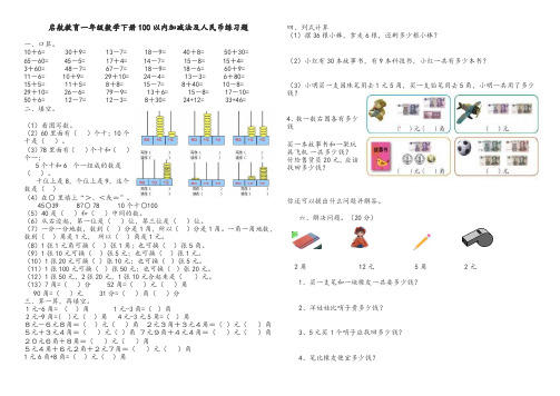 启航教育一年级数学下册100以内加减法及人民币练习题