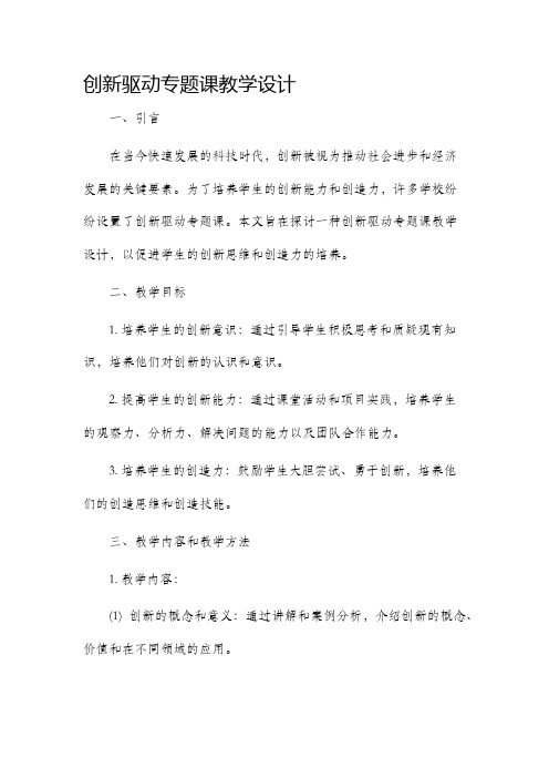 创新驱动专题课教学设计