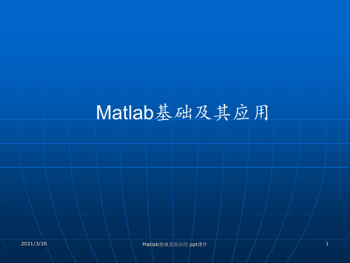 Matlab基础及其应用 ppt课件