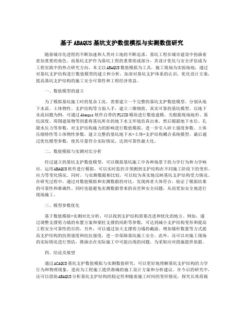 基于ABAQUS基坑支护数值模拟与实测数值研究